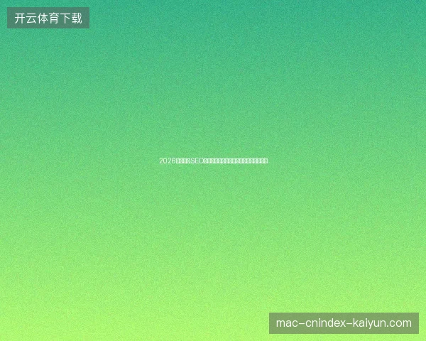 2026年义马市SEO功能失效？成都公司洗手池惊现蜘蛛危机