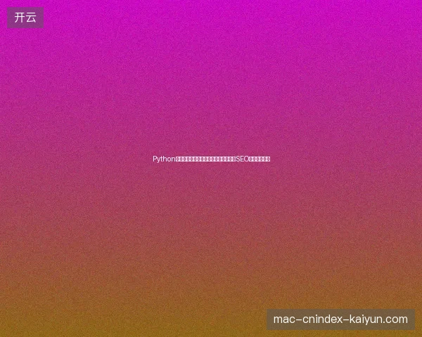 Python字符串方法巧解蜘蛛池关闭难题，沈阳SEO公司高效引流